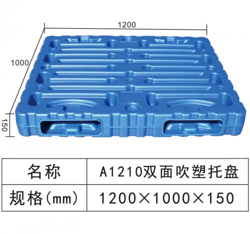 A1210 雙面吹塑托盤